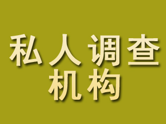 贵溪私人调查机构